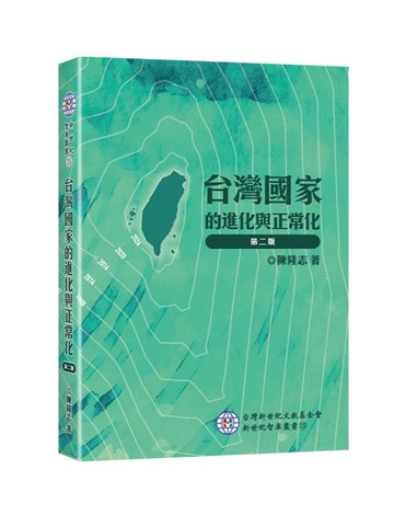 台灣國家的進化與正常化[二手書_良好]