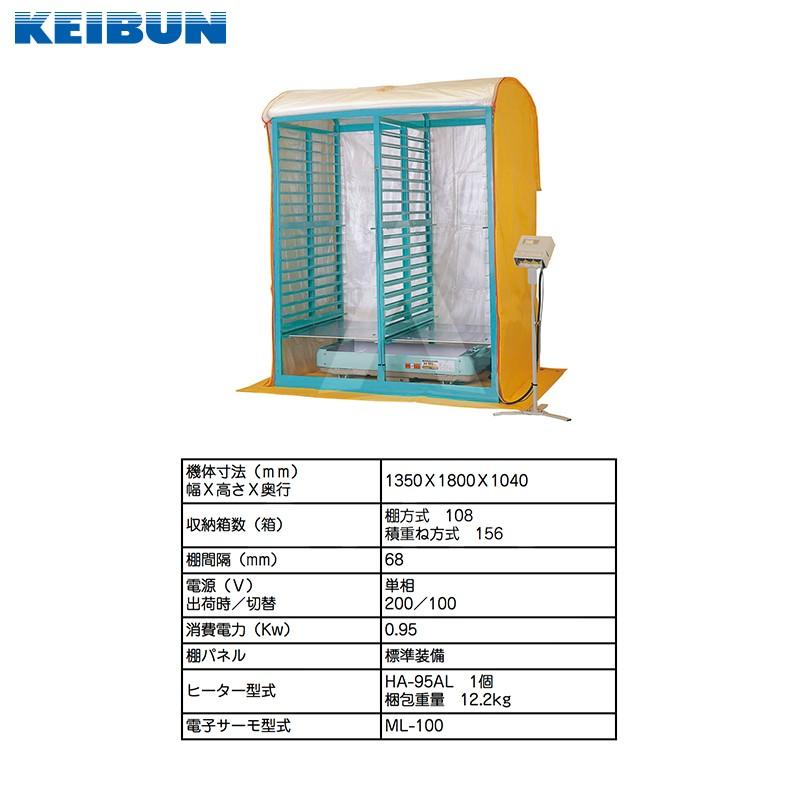 育苗 KEIBUN 複合蒸気式育苗器 KBS-N108LAB