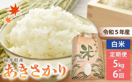 定期便≪6ヶ月連続お届け≫あきさかり 5kg × 6回 令和5年 福井県産 コシヒカリ系統品種 [e30-c005]