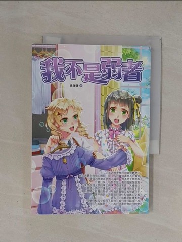 【書寶二手書T1／兒童文學_YCN】我不是弱者_徐瑞蓮