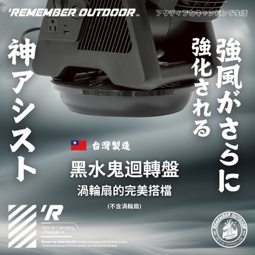 [樂施達]樂活不露 黑水鬼迴轉盤 渦輪扇轉盤 露營 戶外