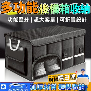 【台灣現貨🔥收納神器】汽車置物箱 後備箱收納 後車廂收納 後車箱收納 汽車 收納 汽車後備箱 汽車收納箱 汽車整理箱