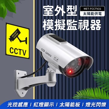 180-FCCTV21 室外型模擬監視器升級款含太陽能供電及LED燈