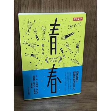 【雷根360免運】【送贈品】青春：獻給他們的情書_楊力州、陳琡分 #八成新【SA1502】