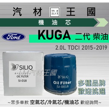 【LM汽材王國】機油芯 KUGA 2.0L 柴油 2015-2019年 TDCI 機油濾芯 FORD 福特