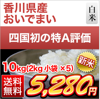 新米 令和5年(2023年)産 香川県産 おいでまい 10kg(2kg×5袋) 特A評価