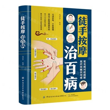 徒手按摩治百病丨天龍圖書簡體字專賣店丨9787518010356 (tl2602)