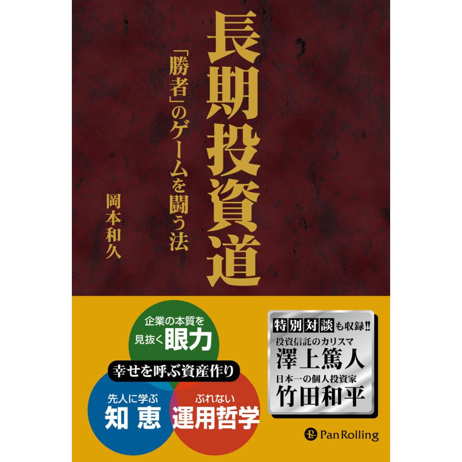 長期投資道 勝者 のゲームを闘う法