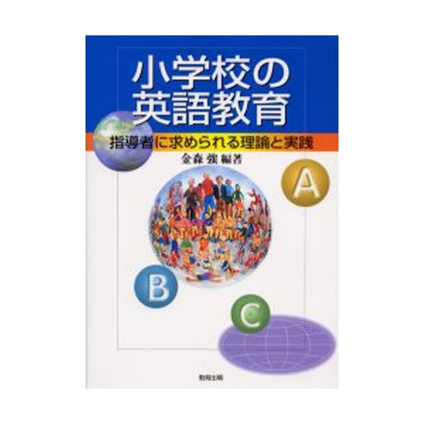 小学校の英語教育 指導者に求められる理論と実践