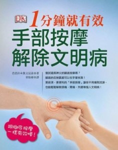 手部按摩解除文明病：一分鐘就有效[二手書_全新]