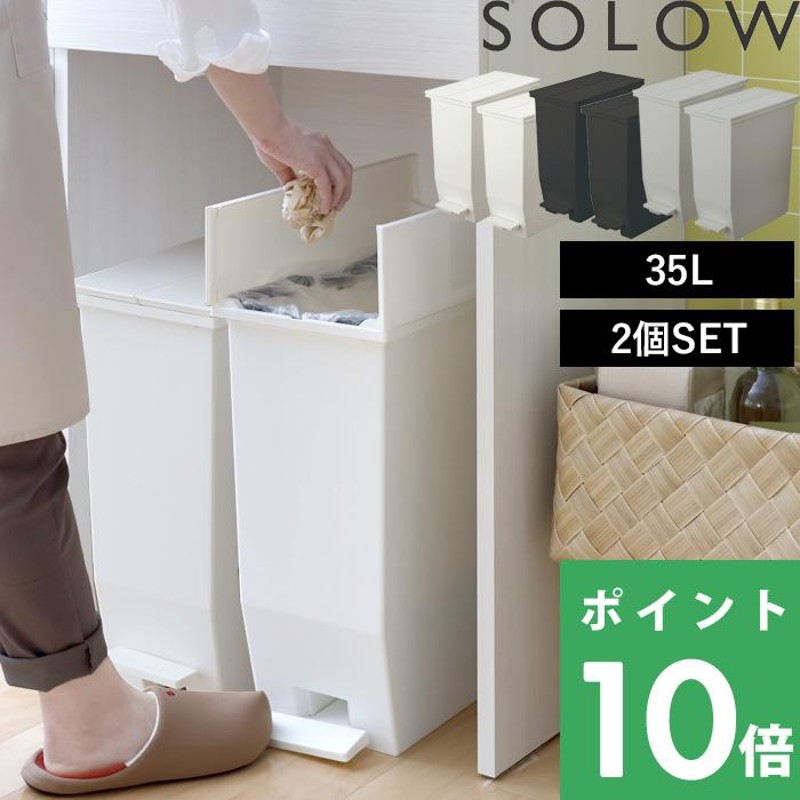 SOLOW ソロウ ペダルオープンツイン 35L 2個セット ごみ箱