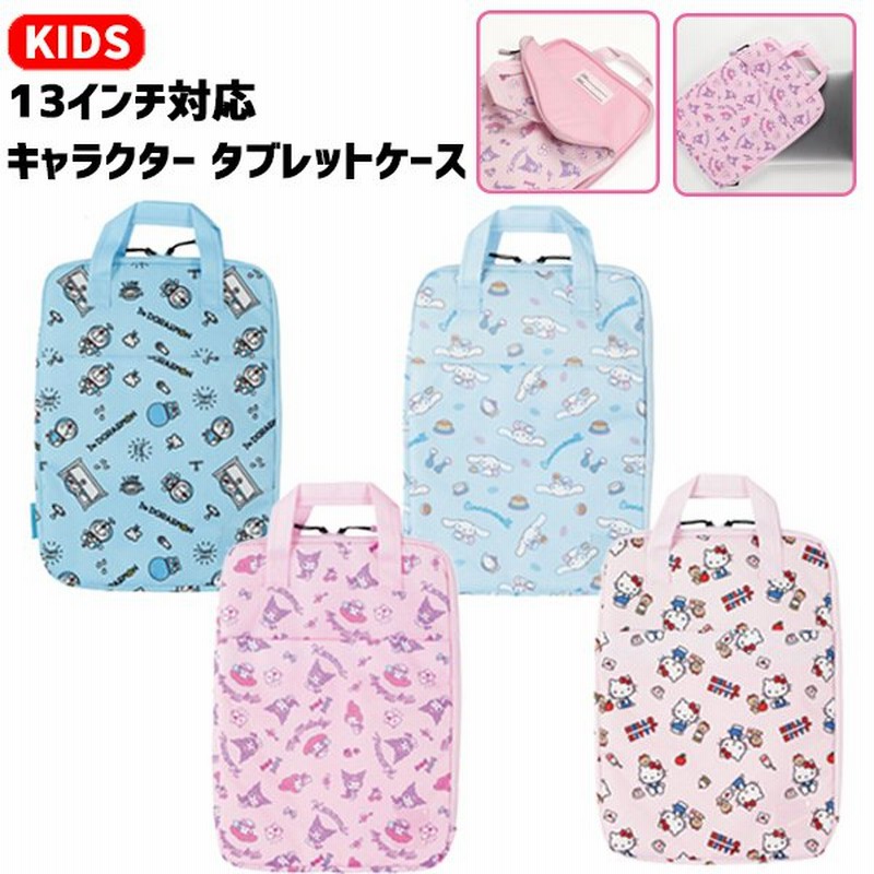 キャラクター タブレット ケース 13インチ 対応 ノートパソコン サンリオ マイメロ クロミ シナモン キティドラえもん ミズノ Mizuno 小学生 2400 通販 Lineポイント最大0 5 Get Lineショッピング