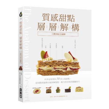 質感甜點層層解構(立體剖面全圖解)：世界冠軍教你50款人氣甜點，從初階到進階分層