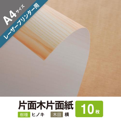 「木の紙（片面木 片面紙タイプ）」レーザープリンター用（樹種：ヒノキ）A4サイズ１０枚セット