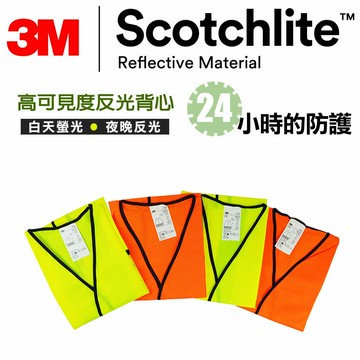 高可見度反光背心 安全背心 3M 24小時全天防護 歐美認證 符合遵循CNS15909