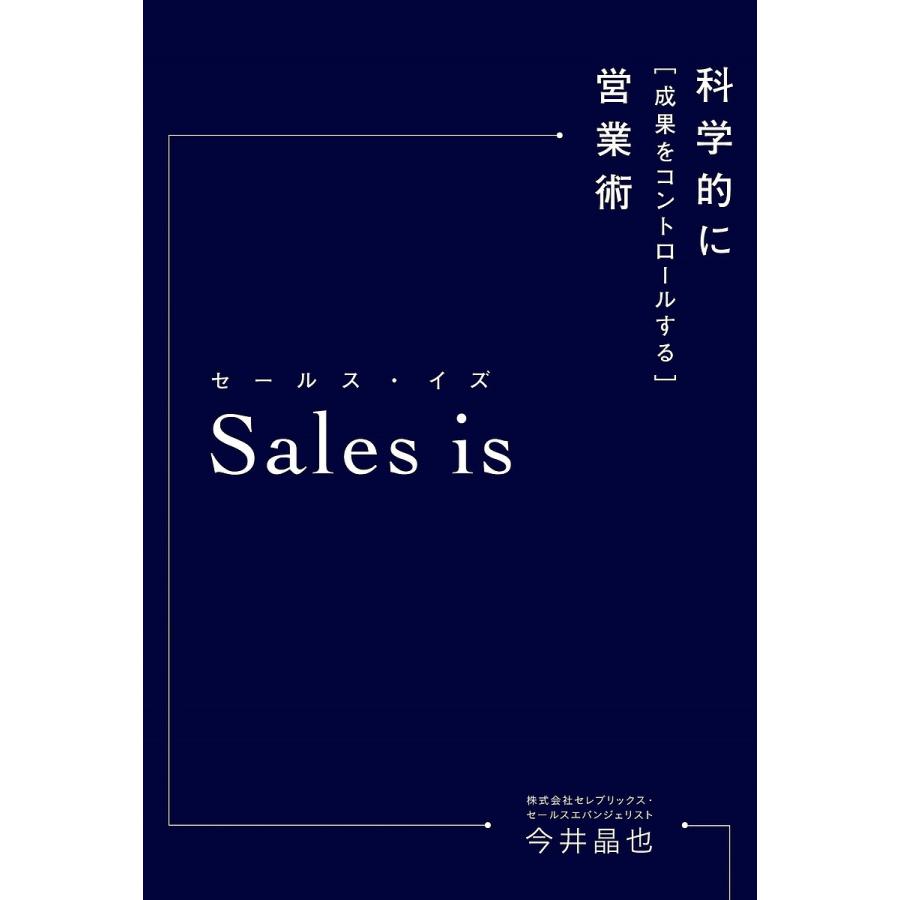 セールス・イズ 科学的に 成果をコントロールする 営業術