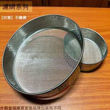 不鏽鋼 厚鋼板 高級 粉篩 16 19 22 25公分 白鐵 麵粉 篩子 網篩 過濾篩 糖粉篩