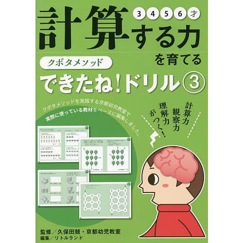 クボタメソッドできたね ドリル 久保田競 京都幼児教室 リトルランド