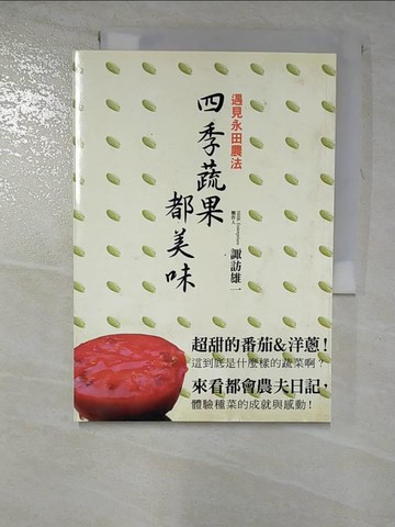 【書寶二手書T3／園藝_RXY】遇見永田農法 四季蔬果都美味_wa訪悠一
