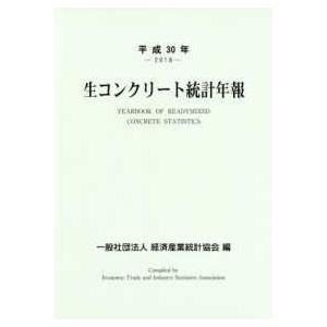 生コンクリート統計年報〈平成３０年‐２０１８〉