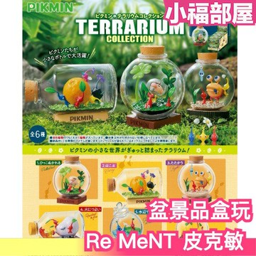 【整組】日本原裝 Re-MeNT NINTENDO PIKMIN 皮克敏 盆景品 小小世界 瓶中造景 盒玩 公仔 任天堂【小福部屋】