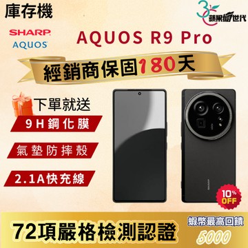 《10倍蝦幣+含稅附發票》SHARP AQUOS｜R9 Pro｜12+512GB
