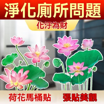 紫南宮過爐開光🙏🏻六月初更新-荷花馬桶貼畫解廁所在西北衛生間廁所馬桶蓋貼馬桶水箱貼荷花圖案fafa