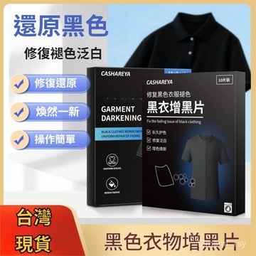 有貨在臺🚀99免運🚀新款黑衣增亮片 衣物增黑洗衣片衣服固色褪色修複高級還原劑鮮亮增黑片