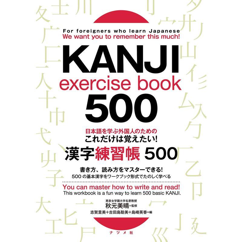 日本語を学ぶ外国人のための これだけは覚えたい 漢字練習帳500 For foreigners who learn Japanese We