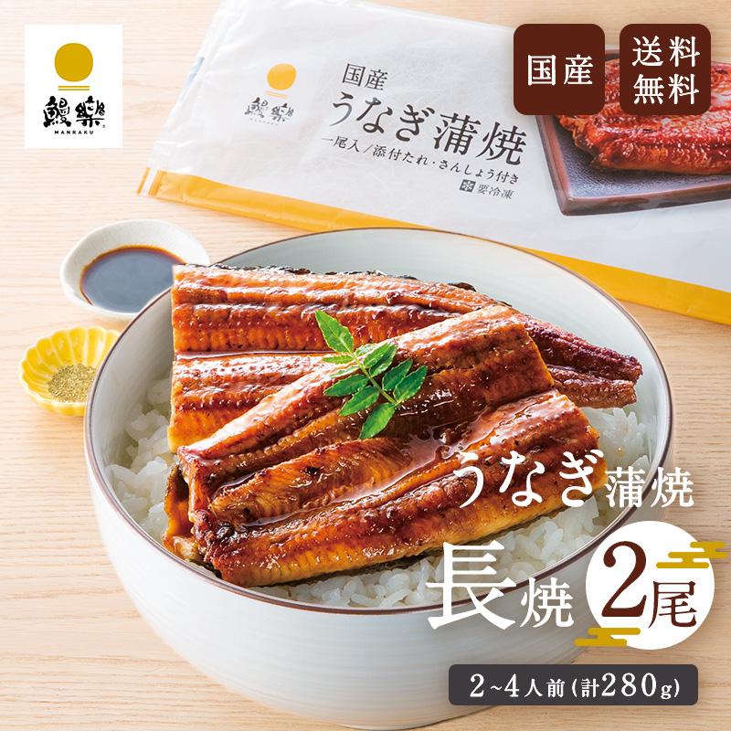 うなぎ 鰻 ウナギ 国産 国内産 九州産 うなぎ蒲焼 鰻蒲焼 蒲焼き 蒲焼 長焼 2尾 140g×2尾 （2~4人前） お取り寄せグルメ プチ贅沢 敬老の日 お歳暮