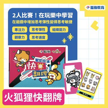 【腦動教育】火狐狸快翻牌（訓練思考速度）