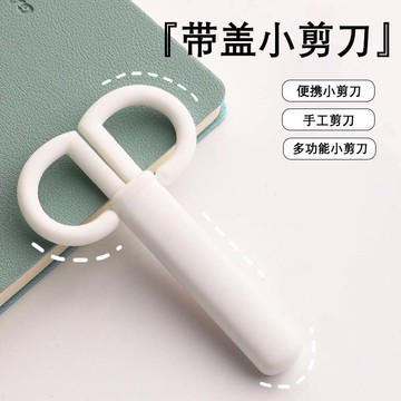 臺灣有貨⚡【9872人好評】ins無印風奶油色簡約剪刀帶蓋子辦公學生兒童安全手工剪刀小剪子 EVE0