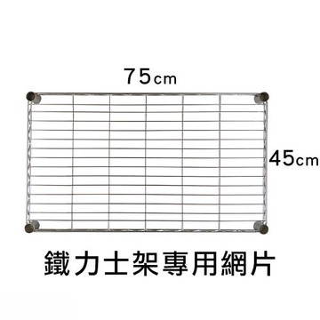 【TOP QUEEN】鐵力士架專用配件-45x75層片1入(網片 鐵架 收納架 置物架 電器架 床邊櫃 鞋架)