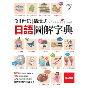 21世紀情境式日語圖解字典_Readmoo 讀墨電子書