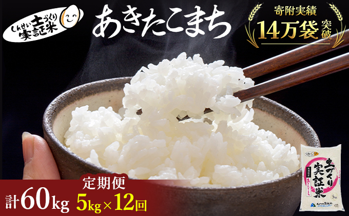 米 定期便 5kg 12ヶ月 令和5年 あきたこまち 5kg×12回 計60kg 精米 白米 ※毎年11月より新米