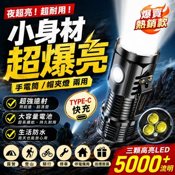 現貨【爆亮升級】💥三眼LED強光手電筒 Type-C充電 遠射照明 迷你小鋼炮 戶外露營 工作燈 防災停電 長續航手電