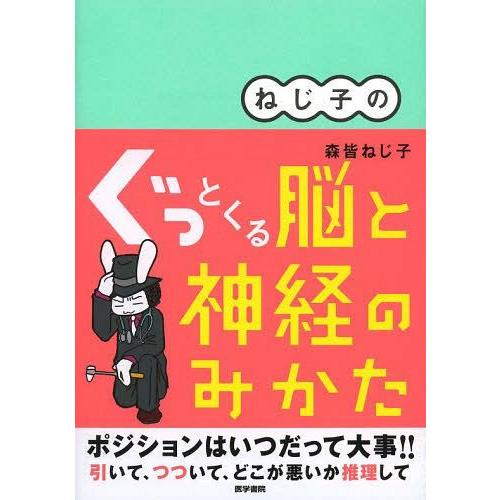 ねじ子のぐっとくる脳と神経のみかた