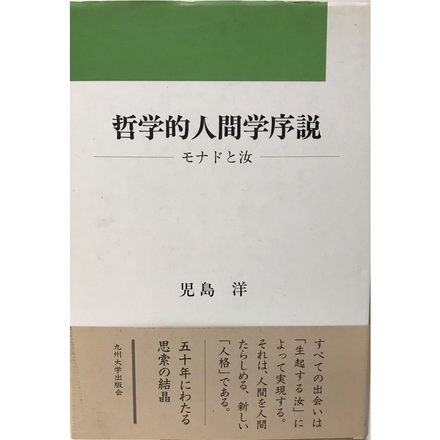 哲学的人間学序説 モナドと汝