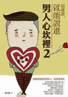 這樣說，就能說進男人心坎裡（2）：拒當說錯話的傻女人，他會更愛妳[二手書_良好]