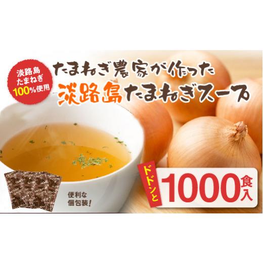 ふるさと納税 兵庫県 淡路市 今井ファームの淡路島たまねぎスープ１０００食