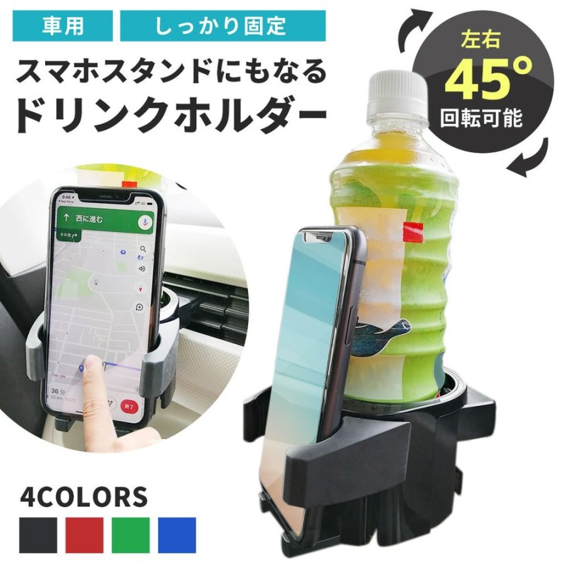 車 スマホホルダー ドリンクホルダー ４５度回転可能 エアコン 吹出口 取付タイプ 車載用 通販 Lineポイント最大get Lineショッピング