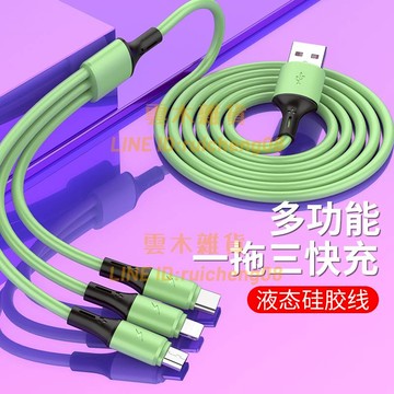 液態硅膠數據線 三合一快充一拖三充電線 多功能3頭通用【雲木雜貨】