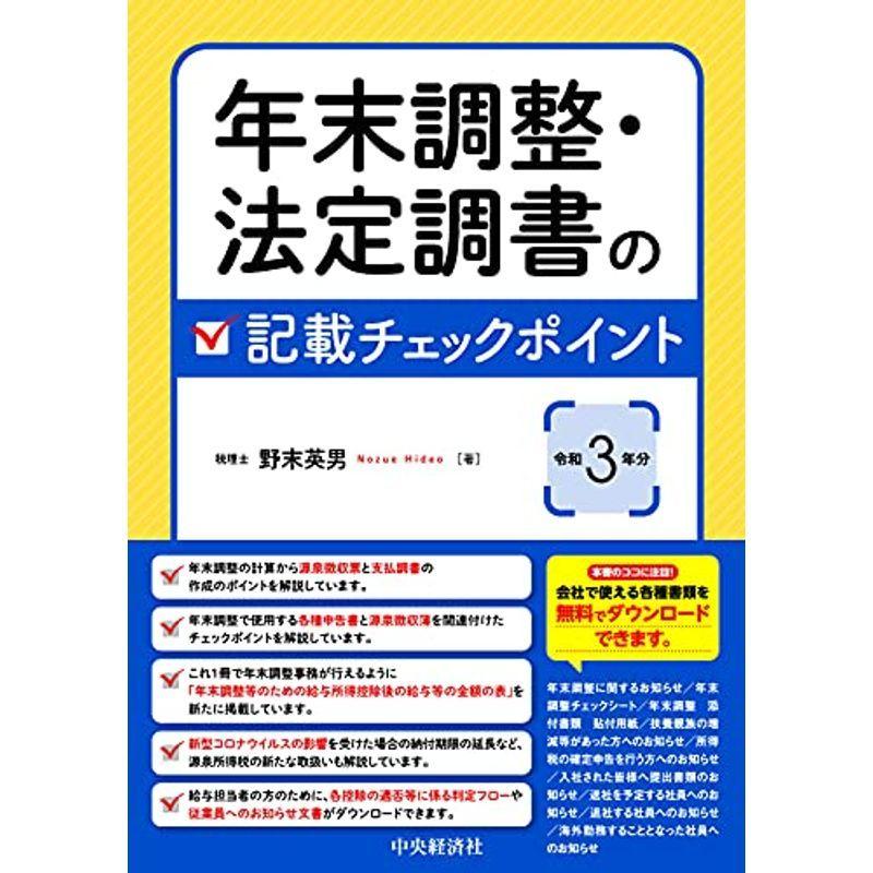 年末調整・法定調書の記載チェックポイント(令和3年分)