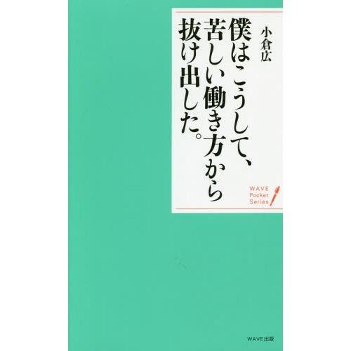 僕はこうして,苦しい働き方から抜け出した 穏やかな心で生きる20の言葉 小倉広 著