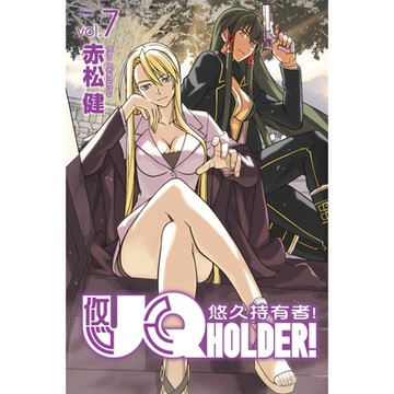 UQ HOLDER！悠久持有者！ (7)_Readmoo 讀墨電子書