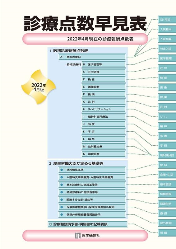 [医科]2022年4月現在の診療報酬点数表[9784870588707]　2022年4月版　杉本恵申/診療点数早見表　LINEショッピング