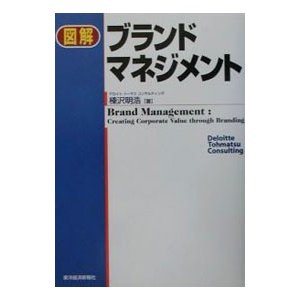 図解ブランドマネジメント／榛沢明浩