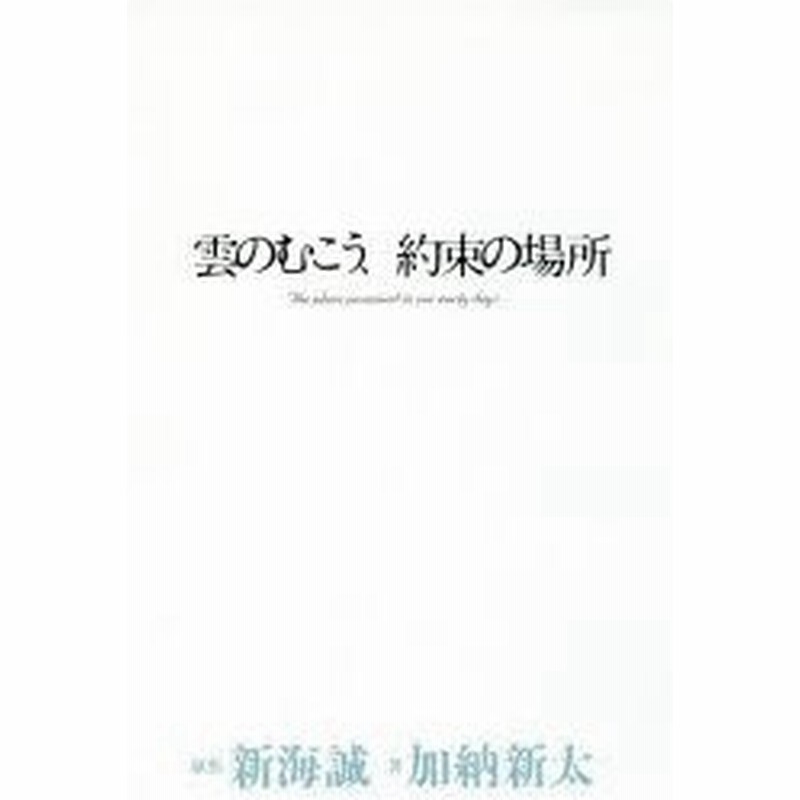 雲のむこう 約束の場所 新海誠 原作 加納新太 著 通販 Lineポイント最大0 5 Get Lineショッピング