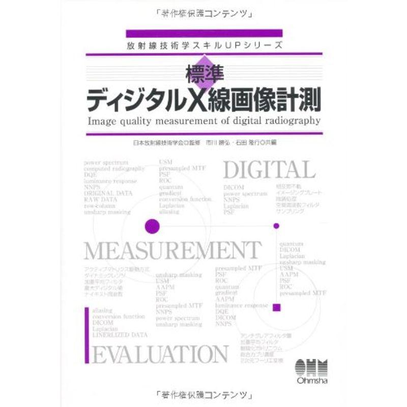 放射線技術学スキルUPシリーズ 標準 ディジタルX線画像計測