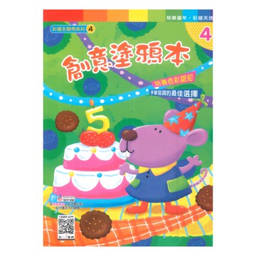 世一幼兒彩繪主題秀系列(4)創意塗鴉本(B3857)